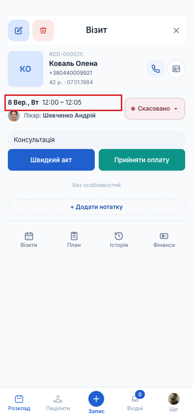 Скасований візит із виділеним часом 12:00–12:05