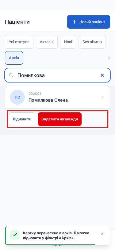 Архів пацієнтів із виділеними діями відновлення й остаточного видалення