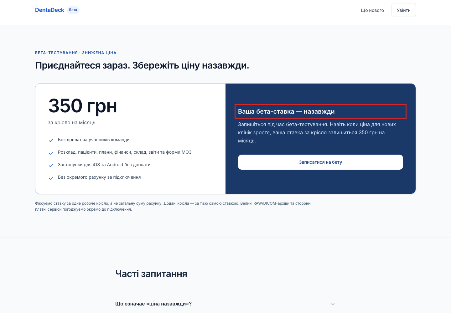 Бета-пропозиція DentaDeck: 350 грн за крісло на місяць і виділена гарантія незмінної ставки