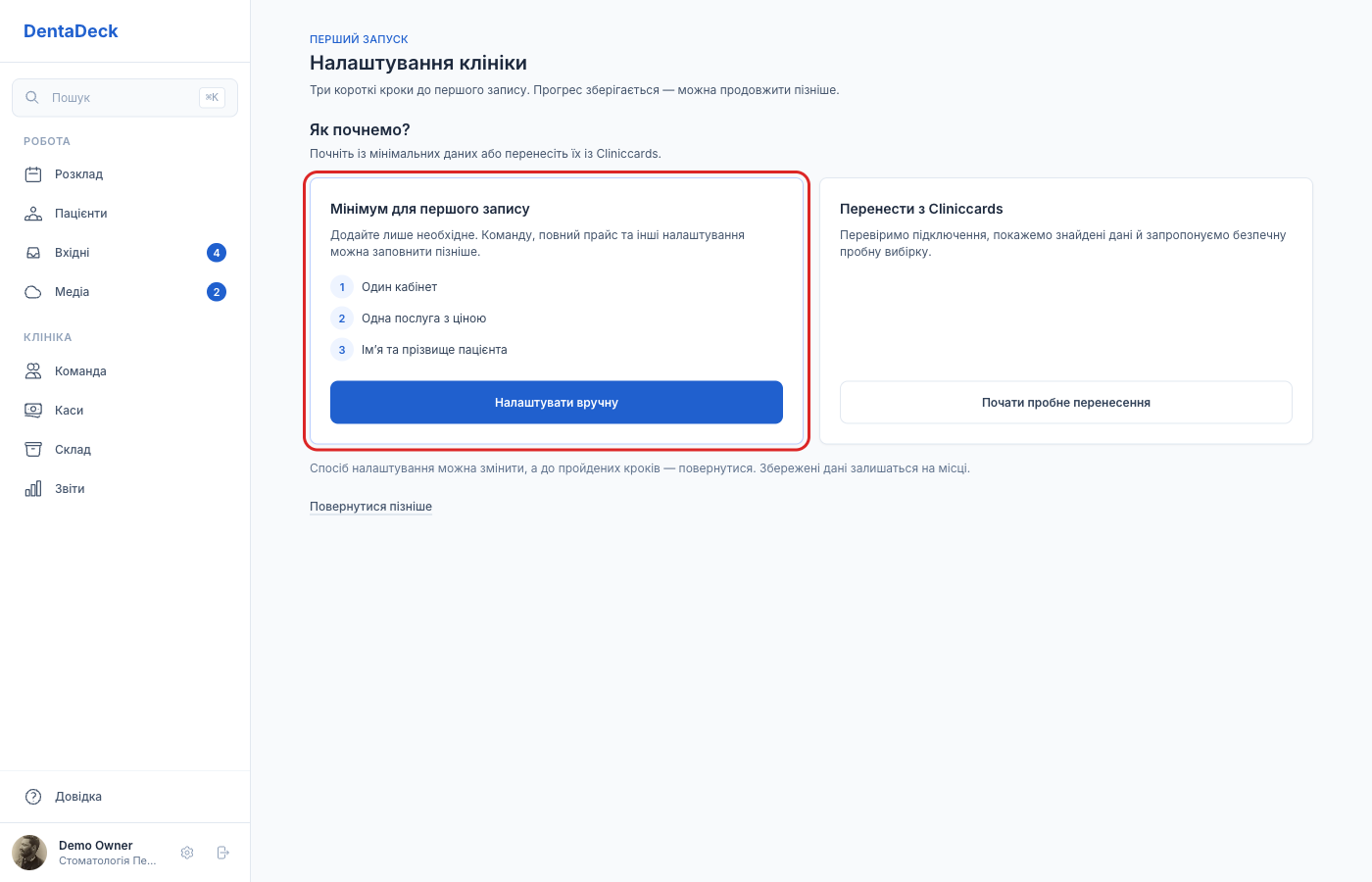 Вибір способу налаштування з виділеним мінімумом для першого запису
