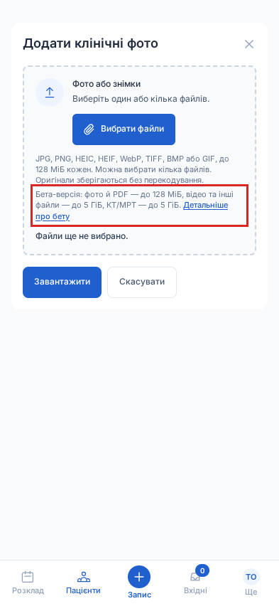 Форма додавання клінічних фото на телефоні; виділено рядок із межами розміру файлів у бета-версії