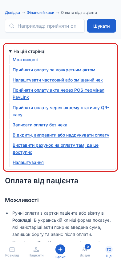 Стаття «Оплата від пацієнта» на телефоні: виділено розкритий блок «На цій сторінці» зі списком завдань статті