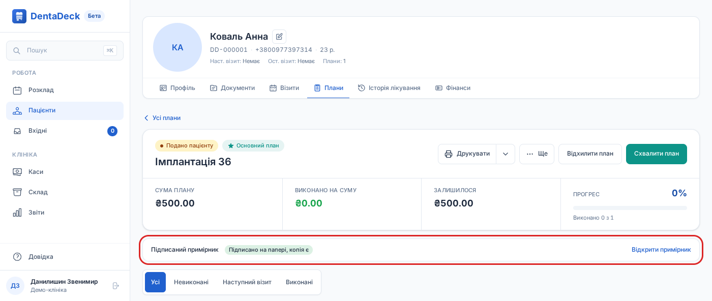 Сторінка плану лікування з виділеним блоком «Підписаний примірник» у стані «Підписано на папері, копія є» і посиланням «Відкрити примірник»
