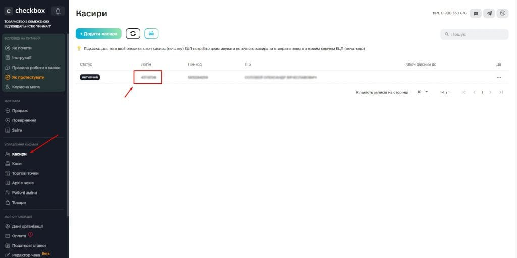 Де знайти логін касира в Checkbox
