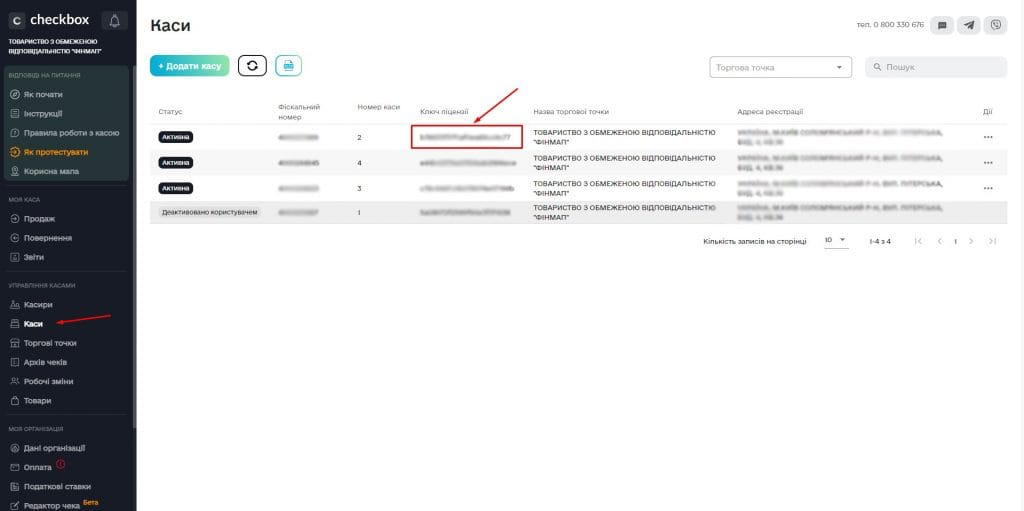 Де знайти ключ ліцензії каси Checkbox