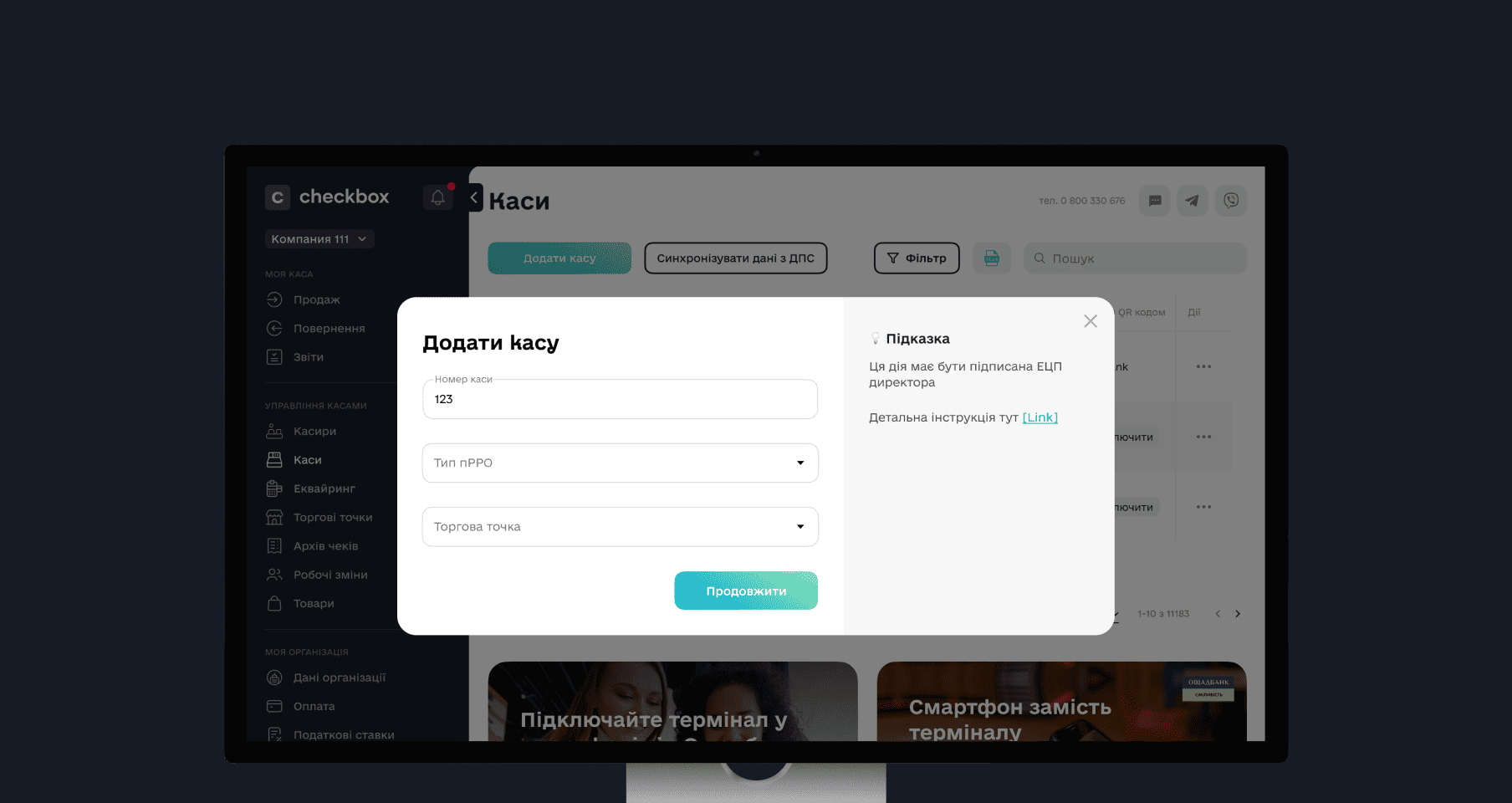 Додавання каси в Checkbox