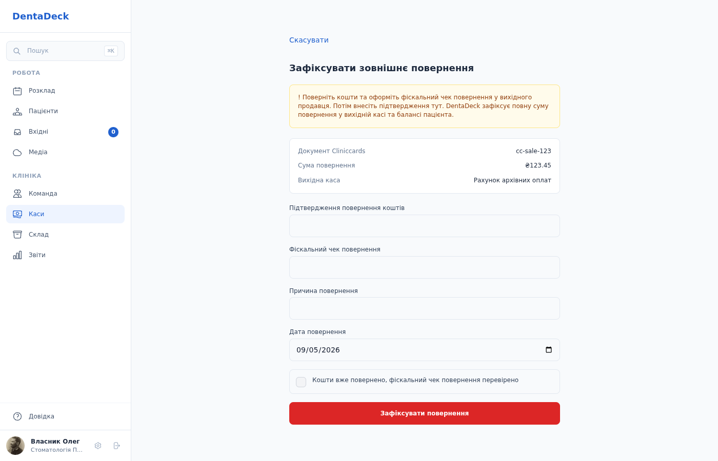 Підтвердження зовнішнього повернення архівної оплати