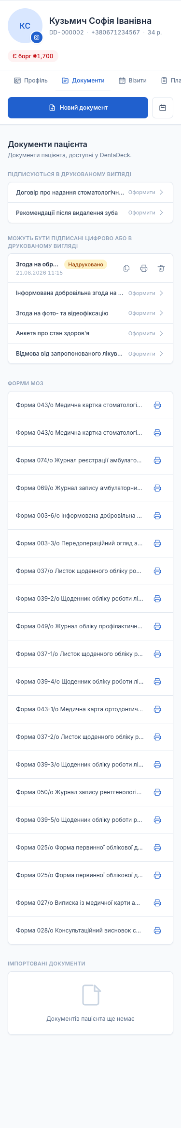 Вкладка «Документи» в картці пацієнта на телефоні