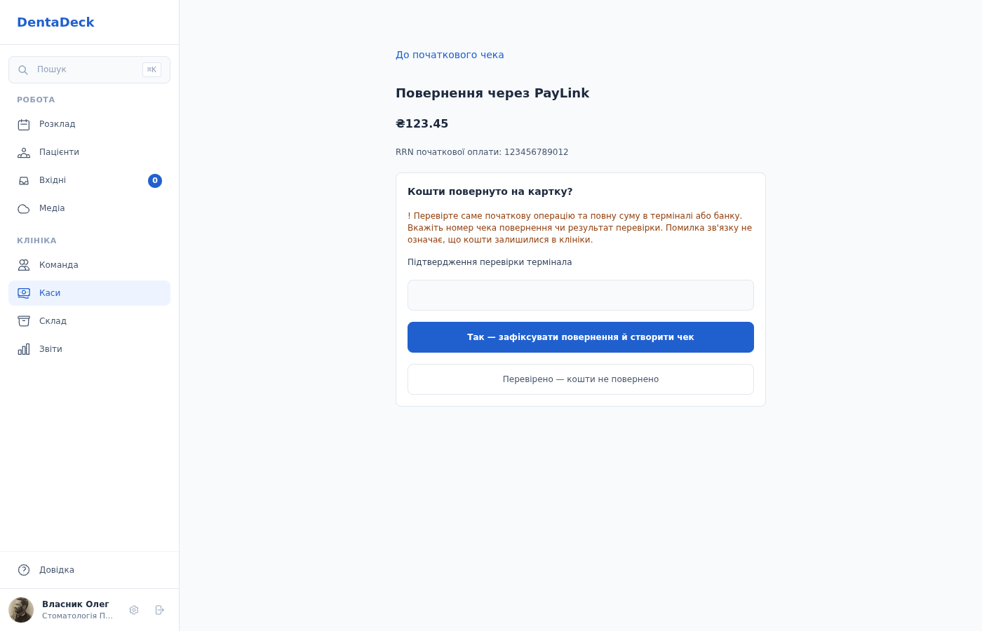 Перевірка результату повернення PayLink