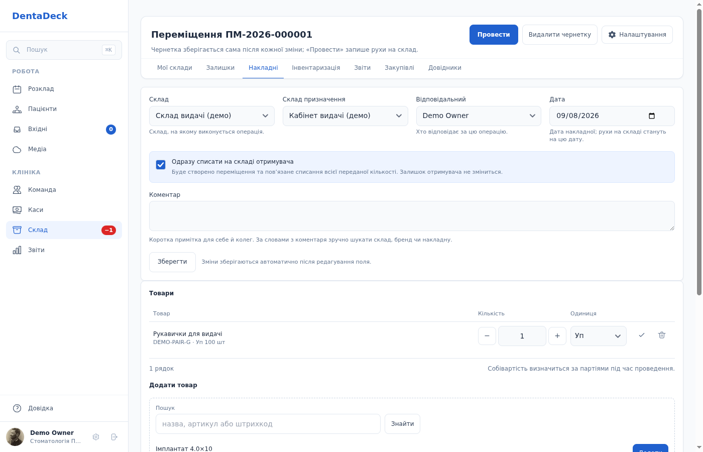 Переміщення з одночасним списанням